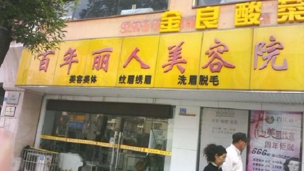 百年丽人美容院 百年丽人美容院