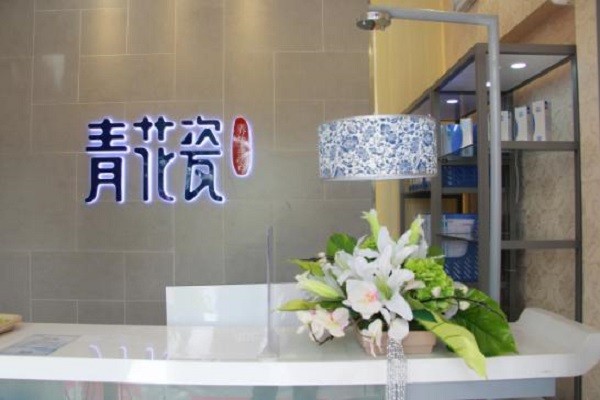 青花瓷养生美容院