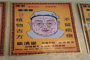 痣清堂
