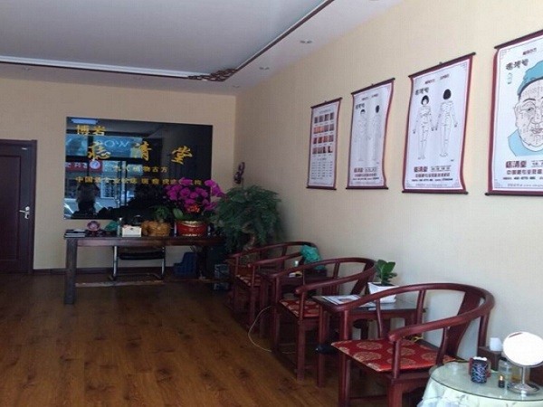 痣清堂