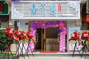 青花瓷养生美容院