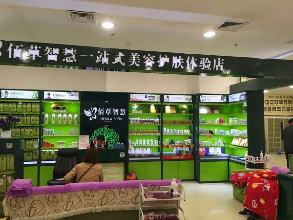 佰草智慧美容院 佰草智慧美容院
