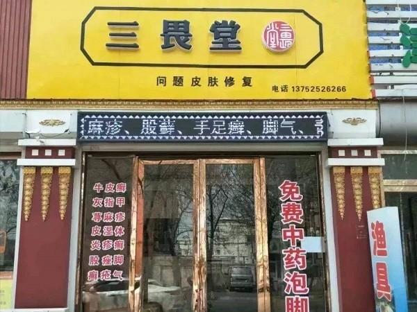 三畏堂皮肤健康调理中心