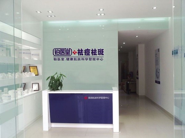 铂医堂祛斑祛痘