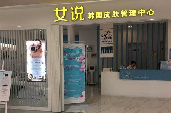 女说韩皮肤管理
