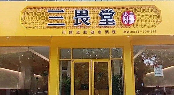 三畏堂皮肤健康调理中心