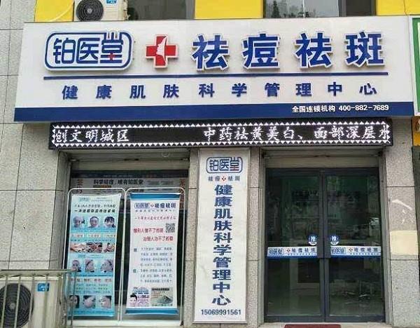 铂医堂祛斑祛痘