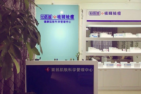 铂医堂祛斑祛痘