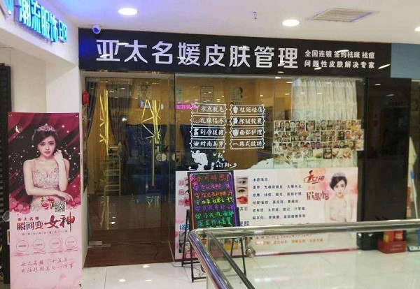 亚太名嫒美容祛斑 亚太名嫒美容祛斑