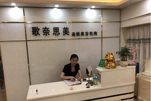 歌奈思美祛斑祛痘