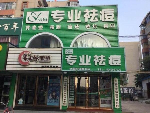 豆域祛痘 豆域祛痘