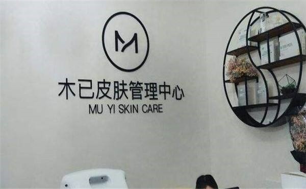 木已皮肤管理中心 木已皮肤管理中心