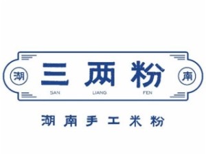 三两粉湖南手工米粉品牌logo