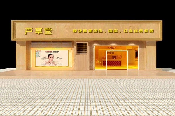 芦草堂祛斑祛痘