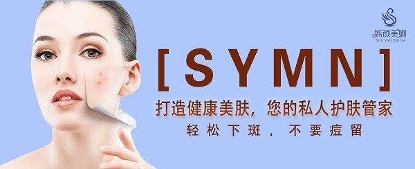 姝颜美娜祛斑祛痘