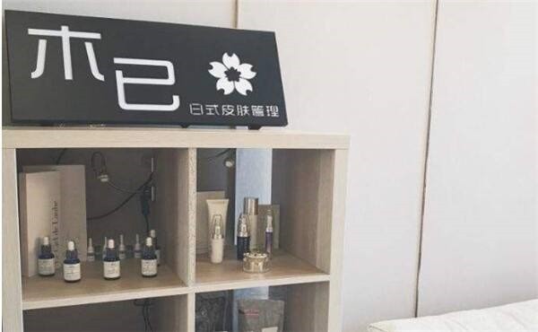 木已皮肤管理中心 木已皮肤管理中心