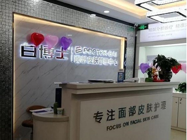 白博士面部皮肤管理中心