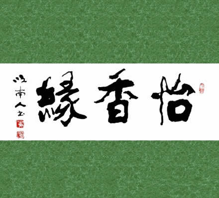 怡香缘米线品牌logo
