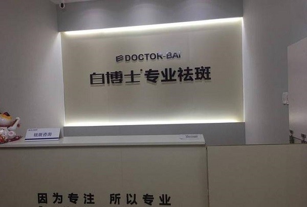 白博士面部皮肤管理中心