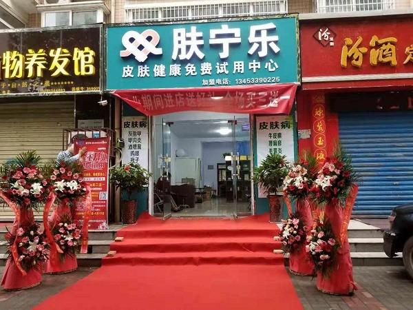 肤宁乐 肤宁乐