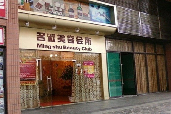 名淑美容会所 名淑美容会所