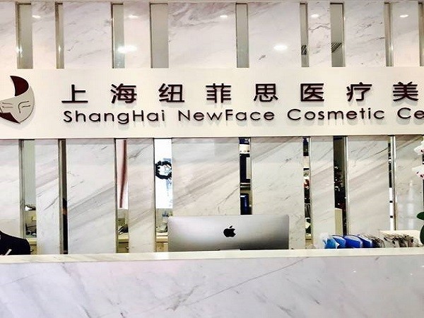纽菲思医疗美容 纽菲思医疗美容