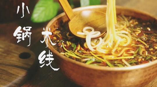 青禾小锅米线