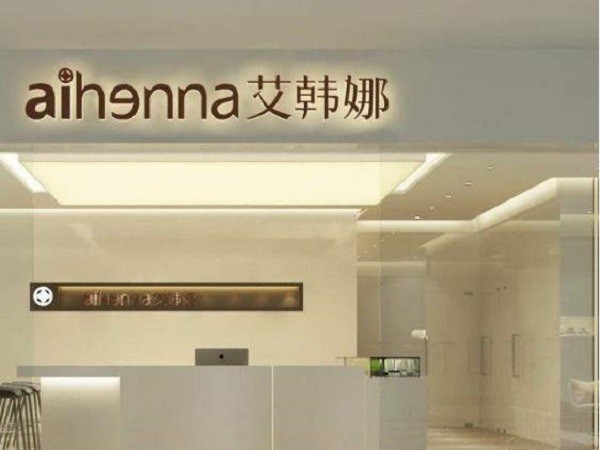 艾韩娜皮肤管理 艾韩娜皮肤管理