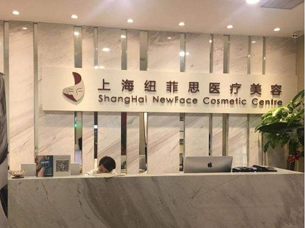 纽菲思医疗美容 纽菲思医疗美容