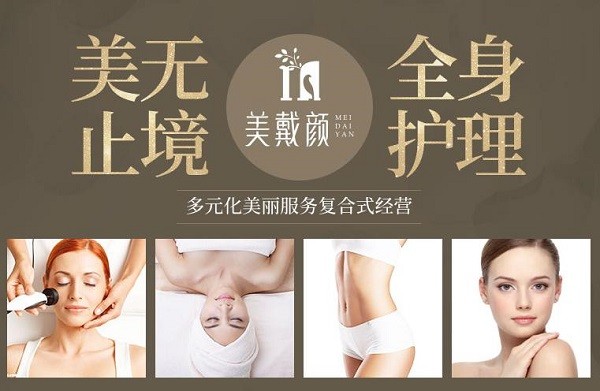 美戴颜科技美肤馆 美戴颜科技美肤馆
