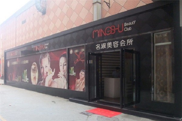 名淑美容会所 名淑美容会所