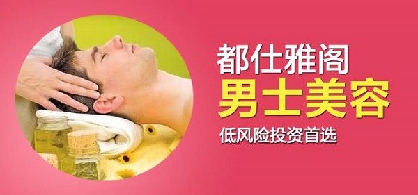 都仕雅阁男士美容 都仕雅阁男士美容