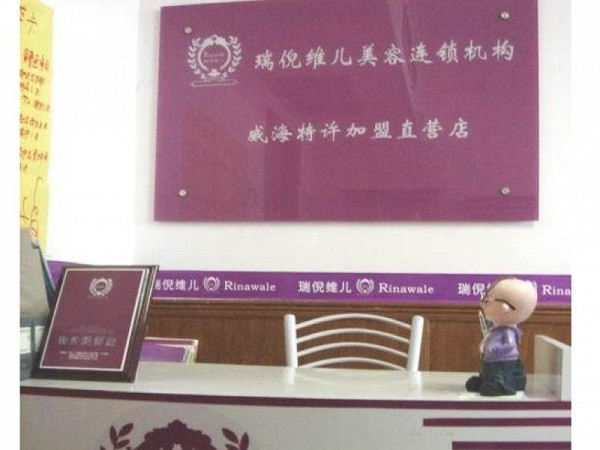 瑞倪维儿美容院