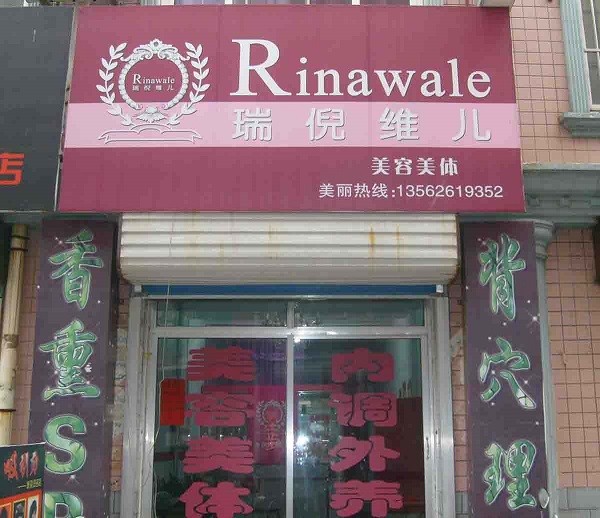 瑞倪维儿美容院