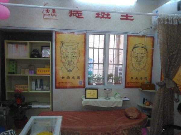 面康痣斑王 面康痣斑王