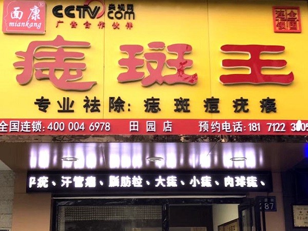 面康痣斑王 面康痣斑王