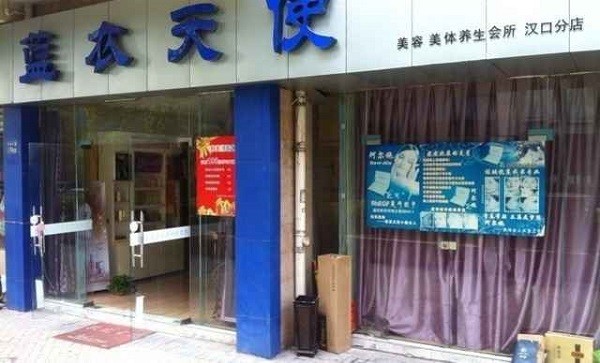 蓝衣天使美容