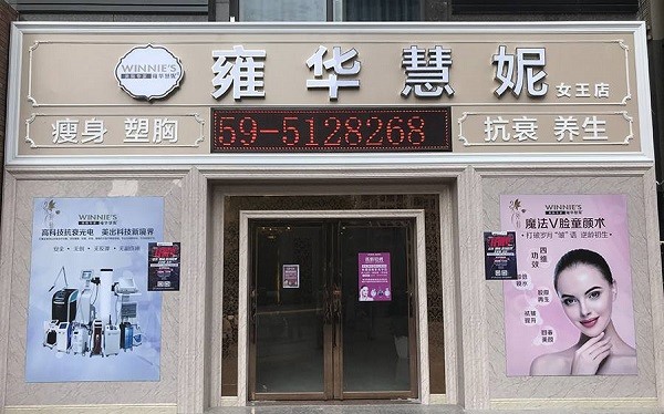 雍华慧妮美容