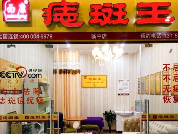 面康痣斑王 面康痣斑王
