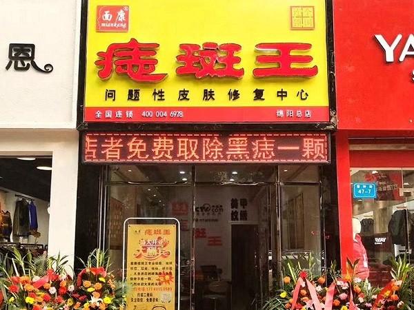 面康痣斑王 面康痣斑王