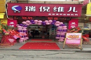 瑞倪维儿美容院