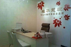 雍华慧妮美容