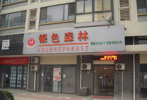 银色森林美容院