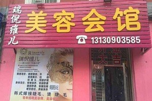 瑞倪维儿美容院