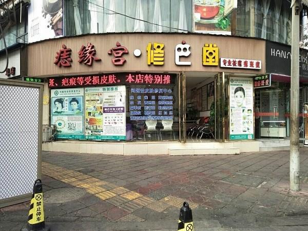 修巴堂专业祛疤 修巴堂专业祛疤