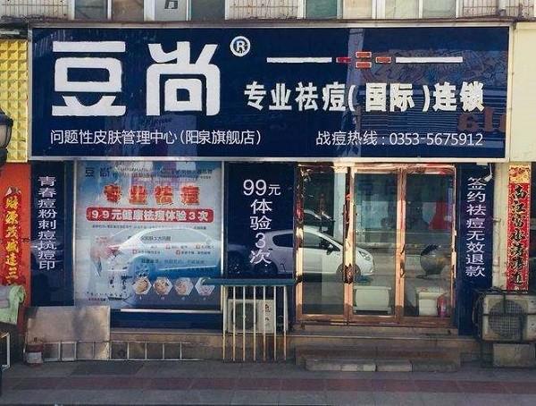 豆尚祛痘