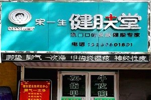 宋一生健肤堂