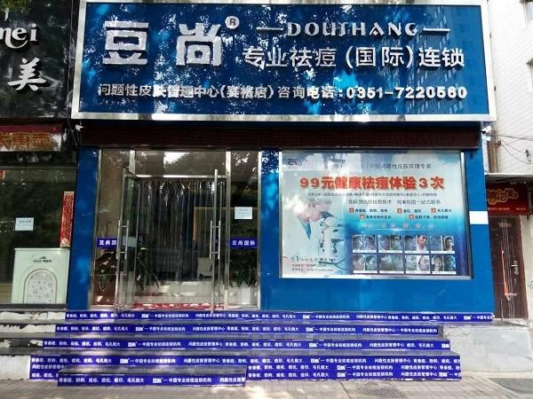 豆尚祛痘