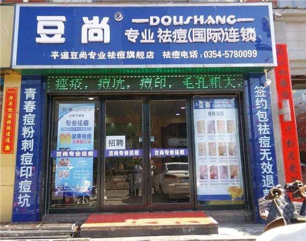 豆尚祛痘