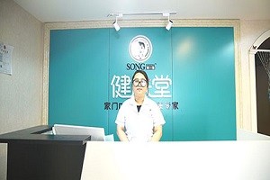 宋一生健肤堂